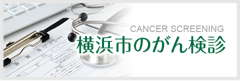横浜市のがん検診