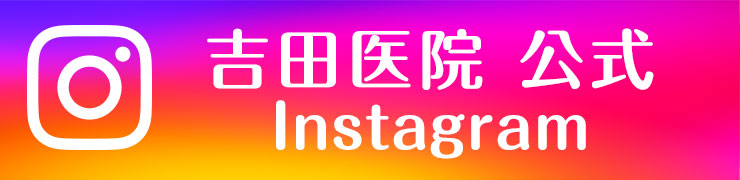 吉田医院公式インスタグラム